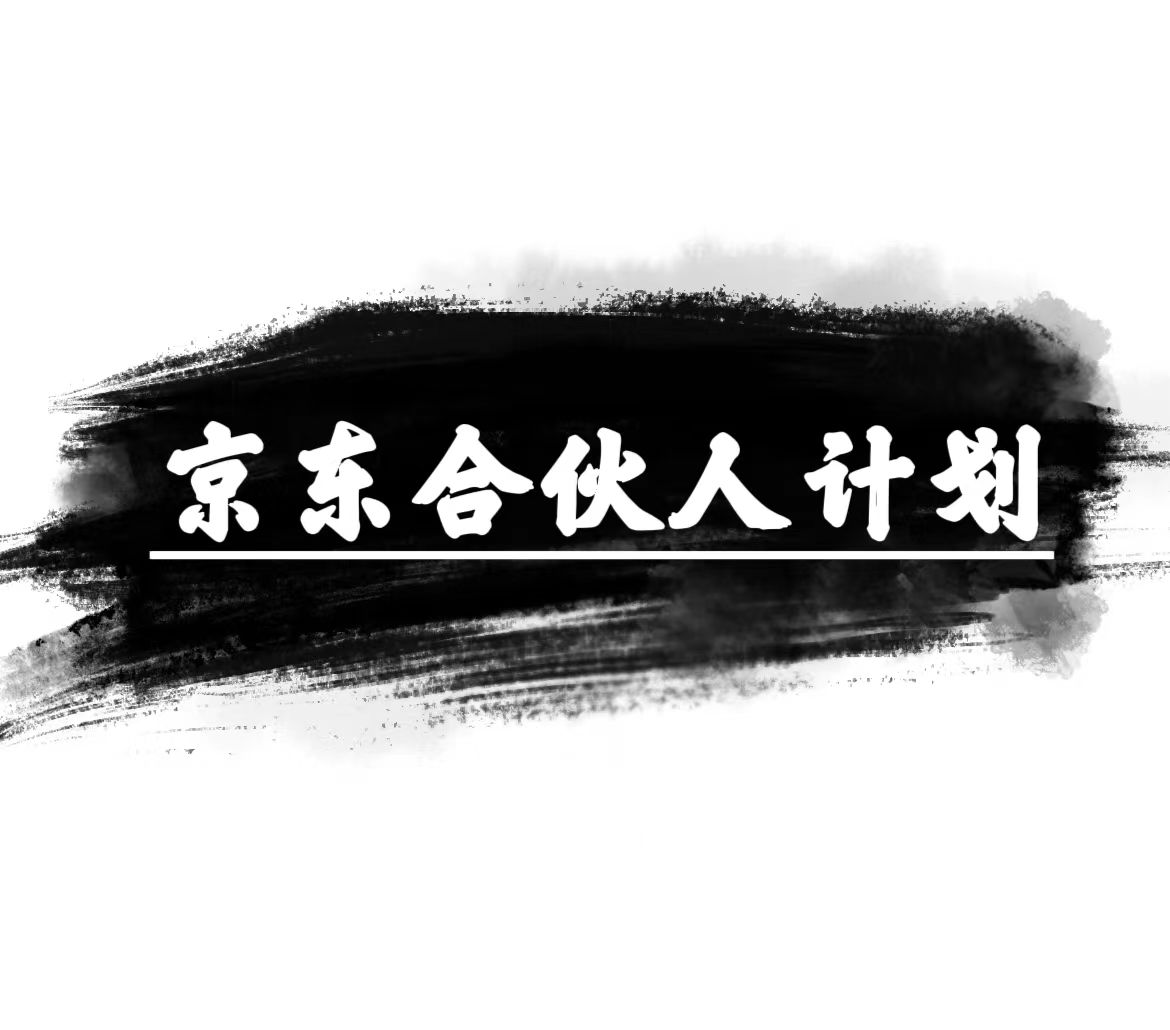 图片[1]-（10268期）京东合伙人计划，轻松月入过万，赚钱项目，只需复制粘贴，小白也能做。